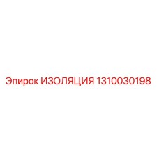 1310030198 ИЗОЛЯЦИЯ Epiroc