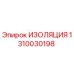 1310030198 ИЗОЛЯЦИЯ Epiroc