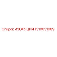 1310031989 ИЗОЛЯЦИЯ Epiroc