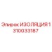 1310033187 ИЗОЛЯЦИЯ Epiroc