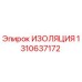 1310637172 ИЗОЛЯЦИЯ Epiroc