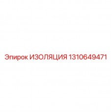 Термостойкая изоляция Epiroc 1310649471