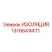 Термостойкая изоляция Epiroc 1310649471