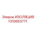 1310653771 ИЗОЛЯЦИЯ Epiroc