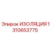 1310653775 ИЗОЛЯЦИЯ Epiroc