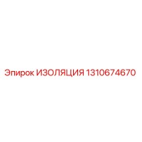 1310674670 ИЗОЛЯЦИЯ Epiroc