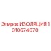 1310674670 ИЗОЛЯЦИЯ Epiroc