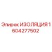 1604277502 ИЗОЛЯЦИЯ Epiroc