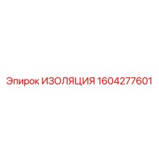 1604277601 ИЗОЛЯЦИЯ Epiroc