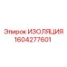 1604277601 ИЗОЛЯЦИЯ Epiroc