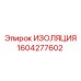 1604277602 ИЗОЛЯЦИЯ Epiroc
