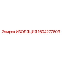 1604277603 ИЗОЛЯЦИЯ Epiroc