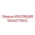 1604277603 ИЗОЛЯЦИЯ Epiroc