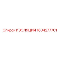 1604277701 ИЗОЛЯЦИЯ Epiroc