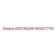 1604277701 ИЗОЛЯЦИЯ Epiroc