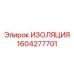 1604277701 ИЗОЛЯЦИЯ Epiroc