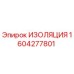 1604277801 ИЗОЛЯЦИЯ Epiroc