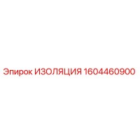 1604460900 ИЗОЛЯЦИЯ Epiroc