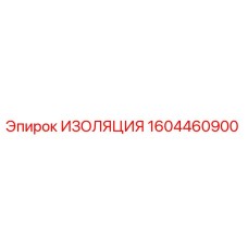 1604460900 ИЗОЛЯЦИЯ Epiroc