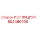 1604460900 ИЗОЛЯЦИЯ Epiroc