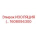 1608094300 ИЗОЛЯЦИЯ (INSULATION) Epiroc
