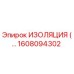 1608094302 ИЗОЛЯЦИЯ Epiroc