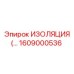 1609000536 ИЗОЛЯЦИЯ Epiroc