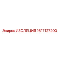 1617127200 ИЗОЛЯЦИЯ Epiroc