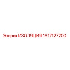 1617127200 ИЗОЛЯЦИЯ Epiroc