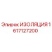 1617127200 ИЗОЛЯЦИЯ Epiroc