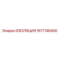 1617146400 ИЗОЛЯЦИЯ Epiroc