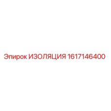 1617146400 ИЗОЛЯЦИЯ Epiroc