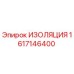 1617146400 ИЗОЛЯЦИЯ Epiroc