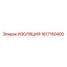 1617150400 ИЗОЛЯЦИЯ Epiroc