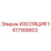 1617168803 ИЗОЛЯЦИЯ Epiroc