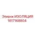 1617168804 ИЗОЛЯЦИЯ Epiroc
