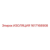 1617168908 ИЗОЛЯЦИЯ Epiroc