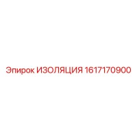 1617170900 ИЗОЛЯЦИЯ Epiroc