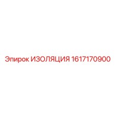 1617170900 ИЗОЛЯЦИЯ Epiroc