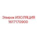 1617170900 ИЗОЛЯЦИЯ Epiroc
