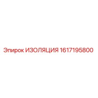 1617195800 ИЗОЛЯЦИЯ Epiroc