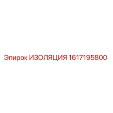 1617195800 ИЗОЛЯЦИЯ Epiroc