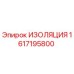 1617195800 ИЗОЛЯЦИЯ Epiroc