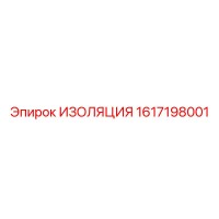 1617198001 ИЗОЛЯЦИЯ Epiroc