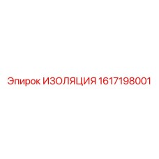 1617198001 ИЗОЛЯЦИЯ Epiroc