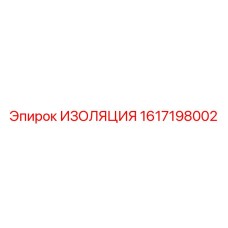 1617198002 ИЗОЛЯЦИЯ Epiroc