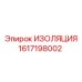 1617198002 ИЗОЛЯЦИЯ Epiroc