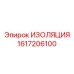 1617206100 ИЗОЛЯЦИЯ Epiroc
