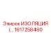 1617258480 ИЗОЛЯЦИЯ Epiroc