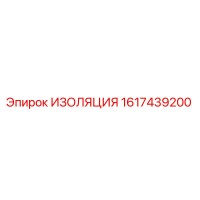 1617439200 ИЗОЛЯЦИЯ Epiroc